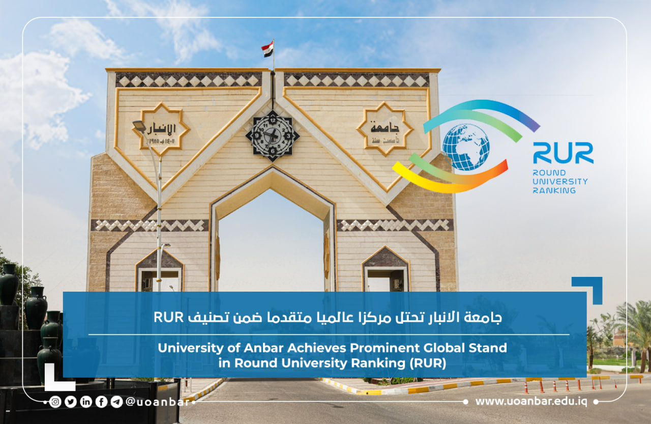 جامعة الانبار تحتل مركزا عالميا متقدما ضمن تصنيف Round University Ranking (RUR)